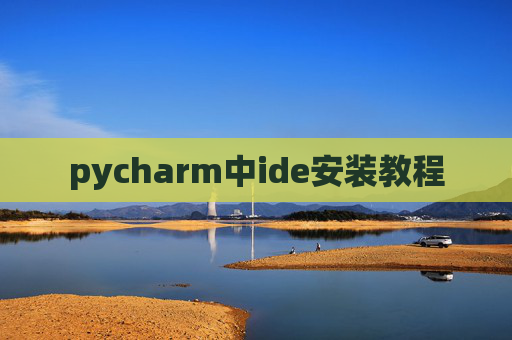 pycharm中ide安装教程